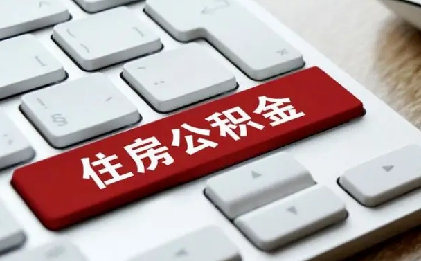 郓城交物业费可以提取公积金吗（郓城缴纳物业费可以提取住房公积金么）